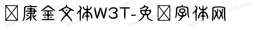 华康金文体W3T字体转换