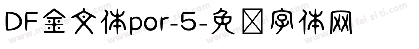 DF金文体por-5字体转换