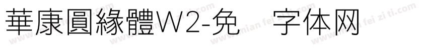 華康圓緣體W2字体转换