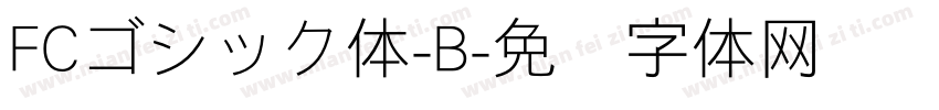 FCゴシック体-B字体转换