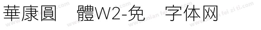 華康圓緣體W2字体转换