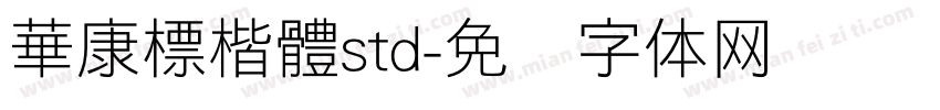 華康標楷體std字体转换