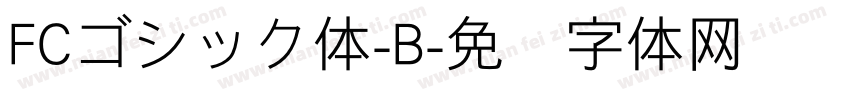 FCゴシック体-B字体转换