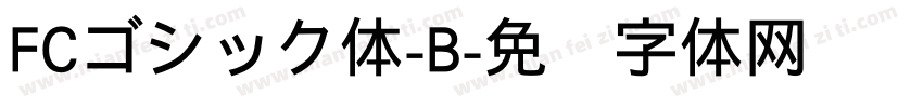 FCゴシック体-B字体转换