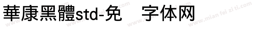 華康黑體std字体转换