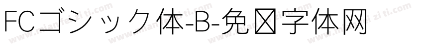 FCゴシック体-B字体转换