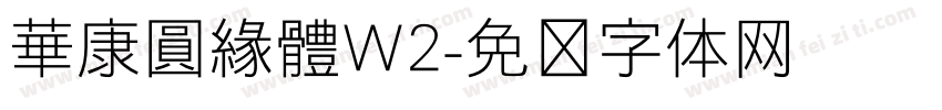 華康圓緣體W2字体转换