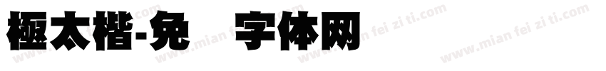 極太楷字体转换