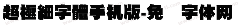 超極細字體手机版字体转换