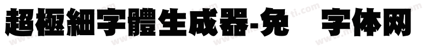 超極細字體生成器字体转换