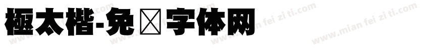 極太楷字体转换