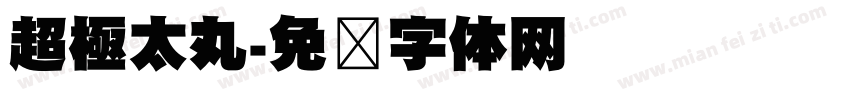 超極太丸字体转换