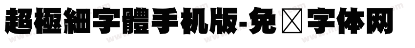 超極細字體手机版字体转换