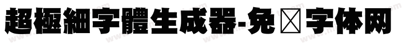 超極細字體生成器字体转换