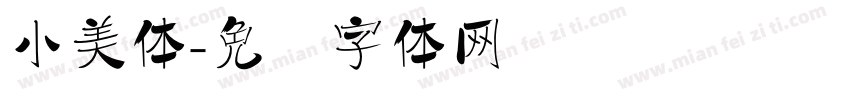 小美体字体转换