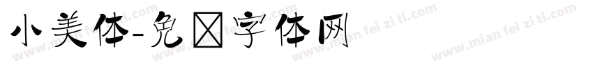 小美体字体转换