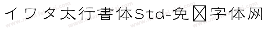 イワタ太行書体Std字体转换