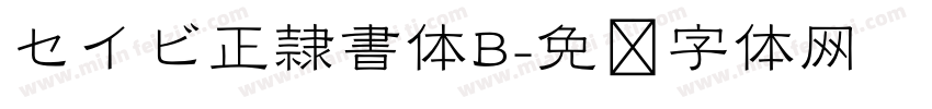 セイビ正隷書体B字体转换