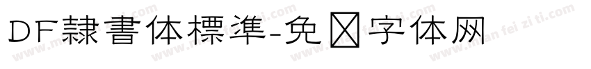 DF隷書体標準字体转换