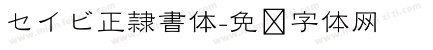 セイビ正隷書体字体转换