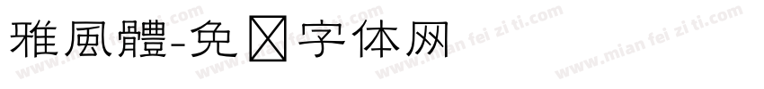 雅風體字体转换