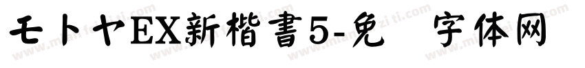 モトヤEX新楷書5字体转换