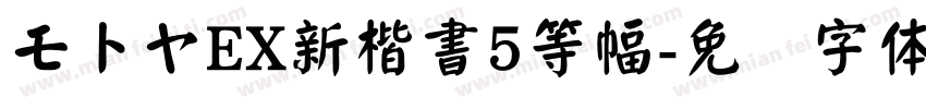 モトヤEX新楷書5等幅字体转换