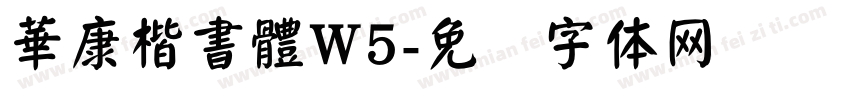 華康楷書體W5字体转换