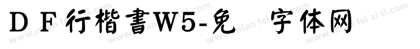 ＤＦ行楷書W5字体转换