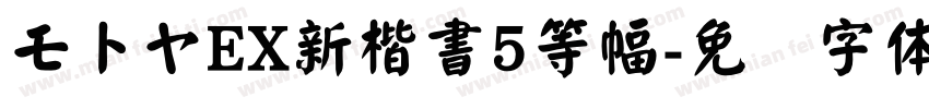 モトヤEX新楷書5等幅字体转换