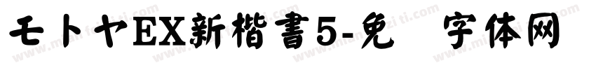 モトヤEX新楷書5字体转换