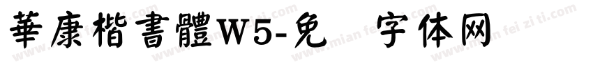 華康楷書體W5字体转换