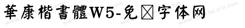 華康楷書體W5字体转换