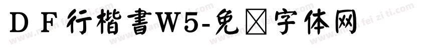 ＤＦ行楷書W5字体转换