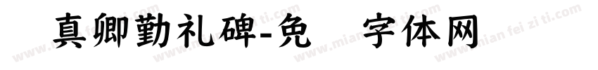 颜真卿勤礼碑字体转换