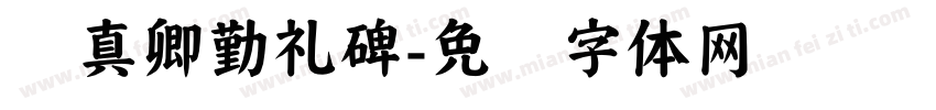 颜真卿勤礼碑字体转换