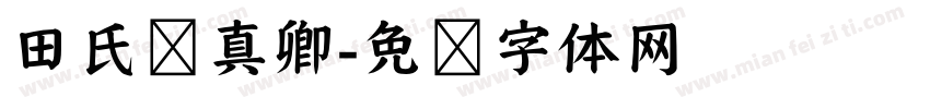 田氏颜真卿字体转换