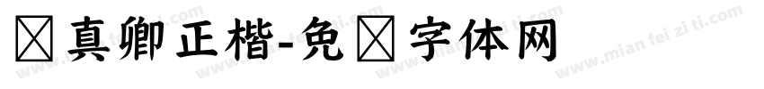 颜真卿正楷字体转换