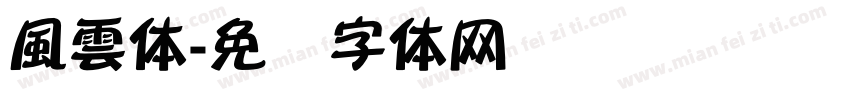 風雲体字体转换