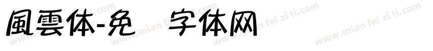 風雲体字体转换