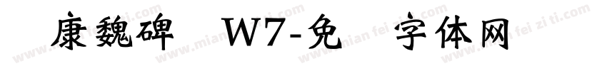 华康魏碑简W7字体转换