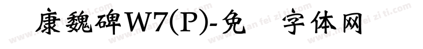 华康魏碑W7(P)字体转换