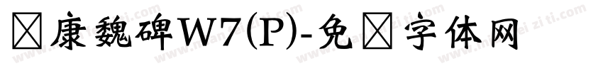 华康魏碑W7(P)字体转换