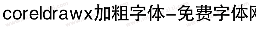 coreldrawx加粗字体字体转换