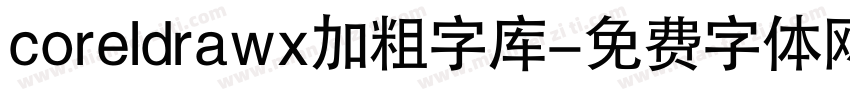 coreldrawx加粗字库字体转换