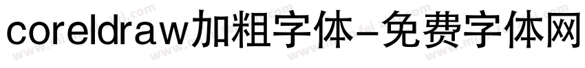 coreldraw加粗字体字体转换