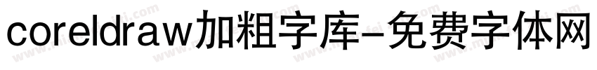 coreldraw加粗字库字体转换