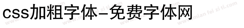 css加粗字体字体转换