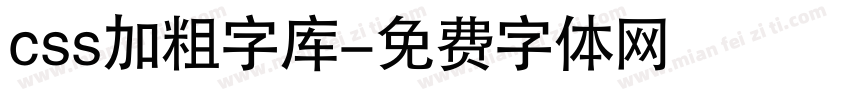 css加粗字库字体转换