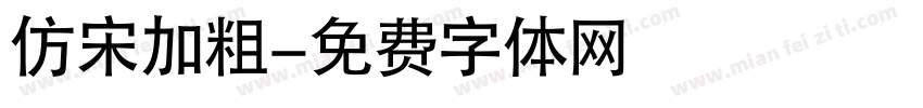 仿宋加粗字体转换